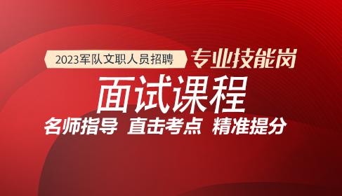 军队文职技能岗面试课程